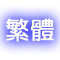 繁体中文（Traditional Chinese）